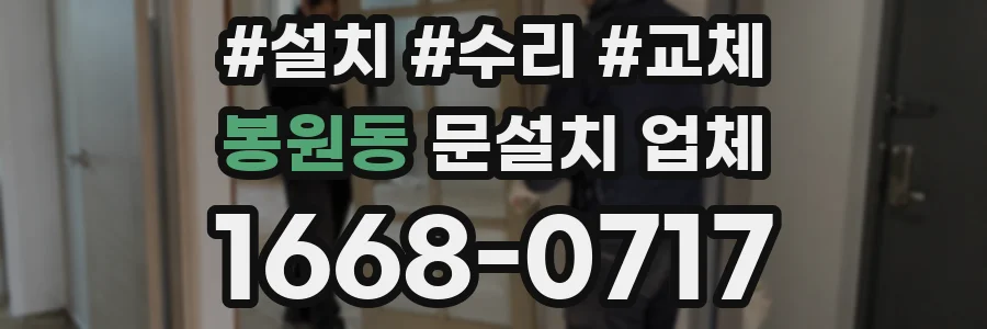 봉원동 문설치 업체
