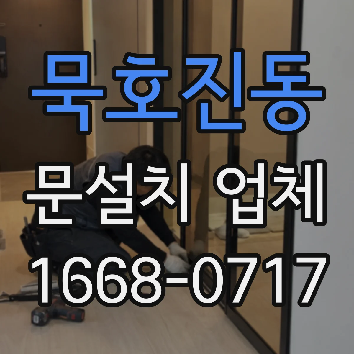 묵호진동 문설치 업체
