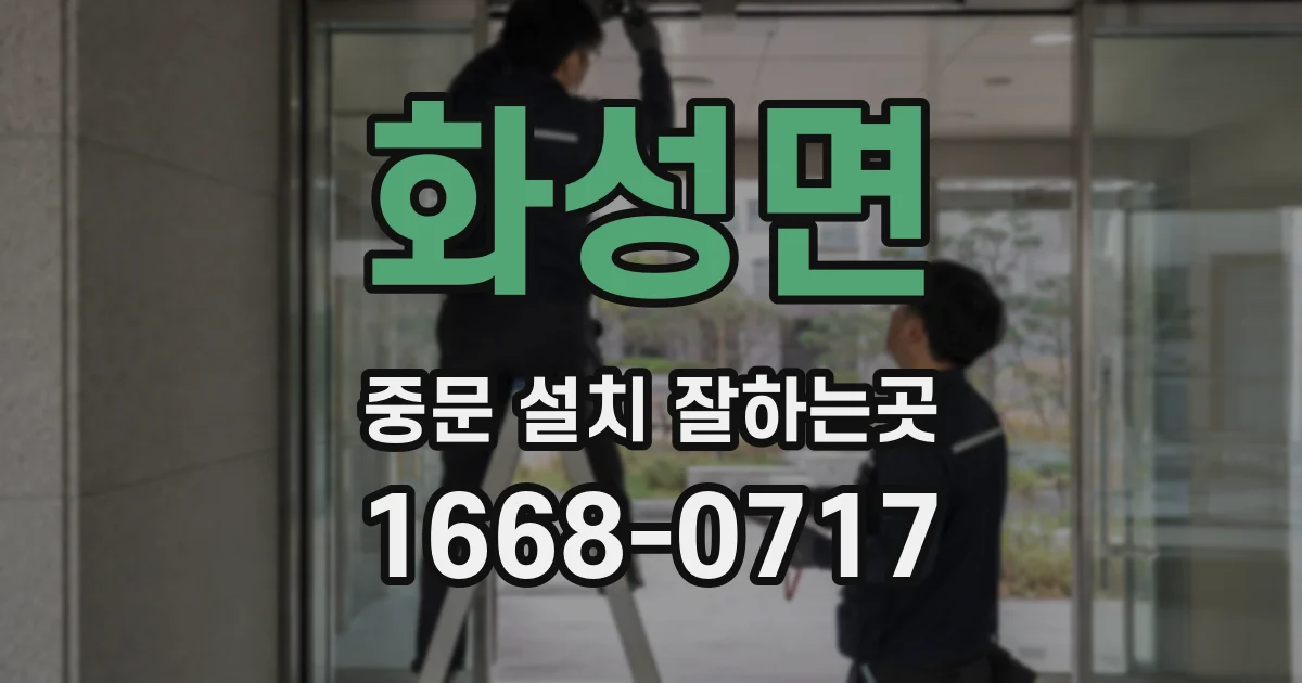 화성면 중문 설치 잘하는곳