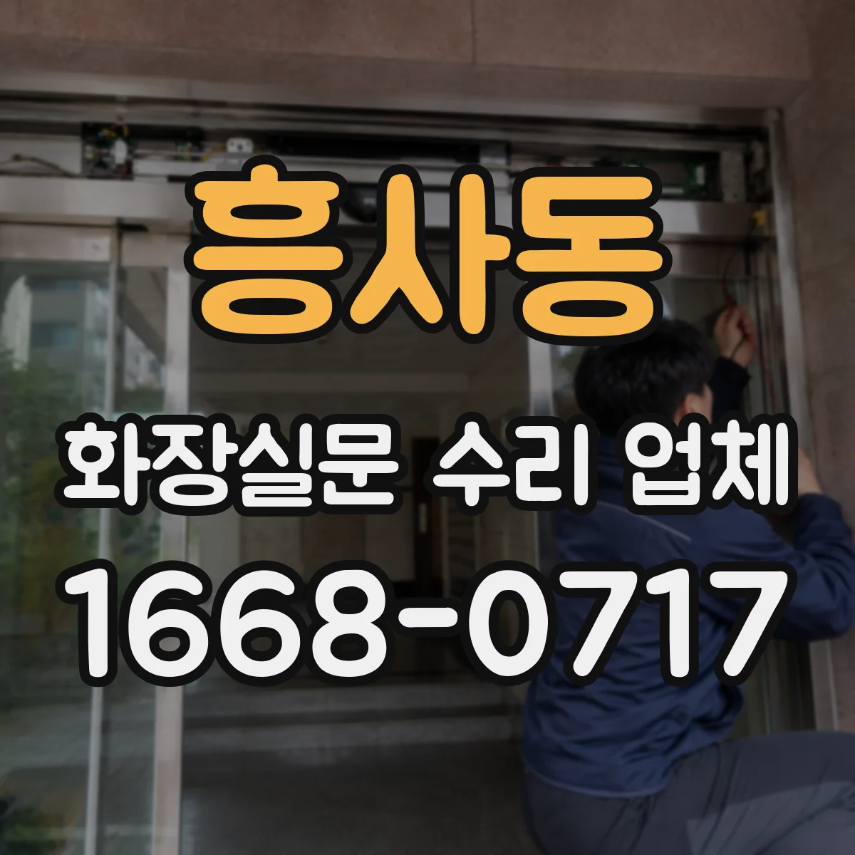 흥사동 화장실문 수리 업체