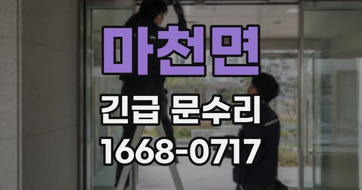 마천면 긴급 문수리