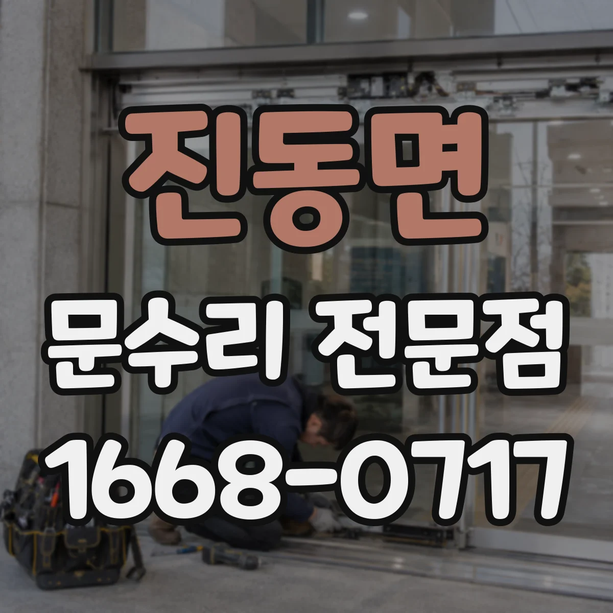 진동면 문수리 전문점