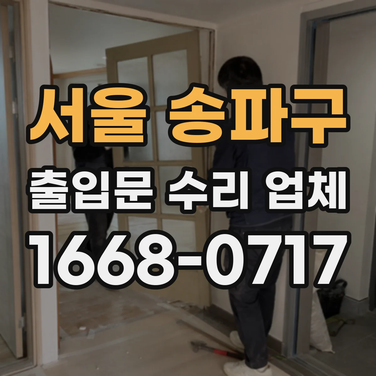 서울 송파구 출입문 수리 업체