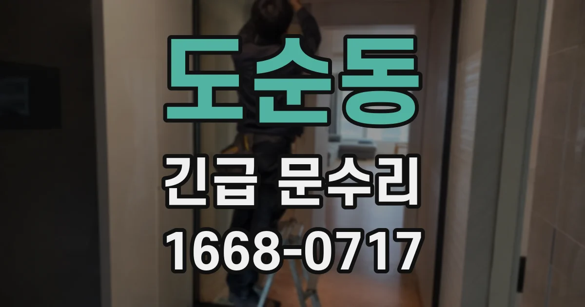 도순동 긴급 문수리