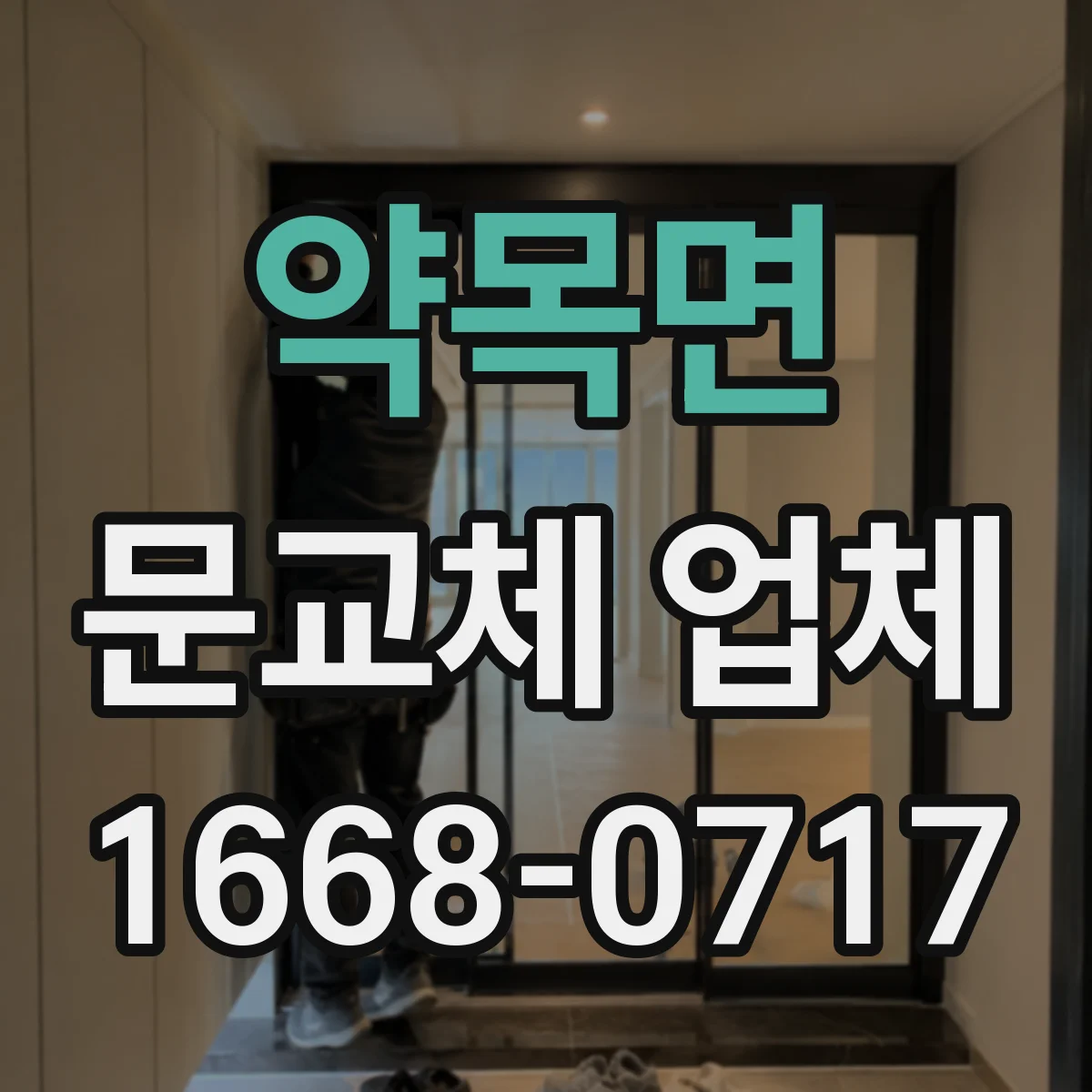 약목면 문교체 업체