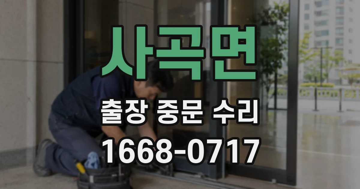 사곡면 출장 중문 수리