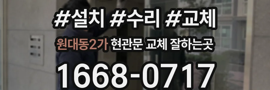 원대동2가 현관문 교체 잘하는곳