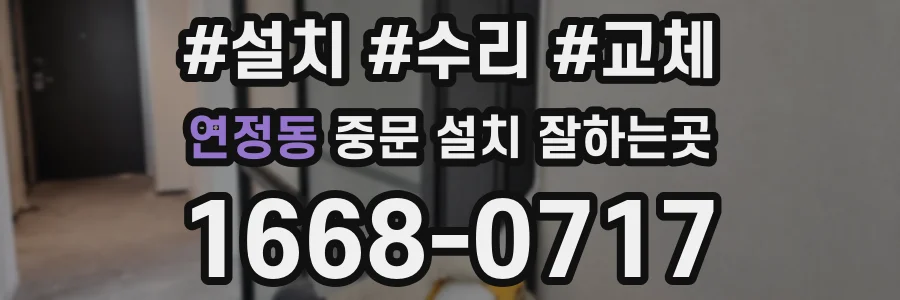 연정동 중문 설치 잘하는곳