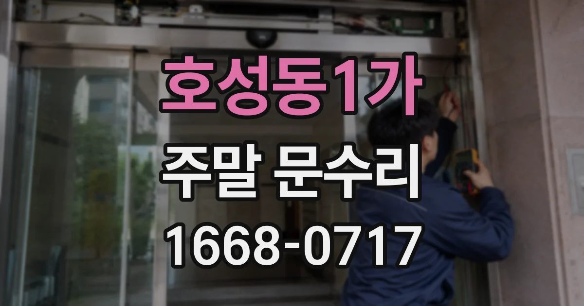호성동1가 주말 문수리