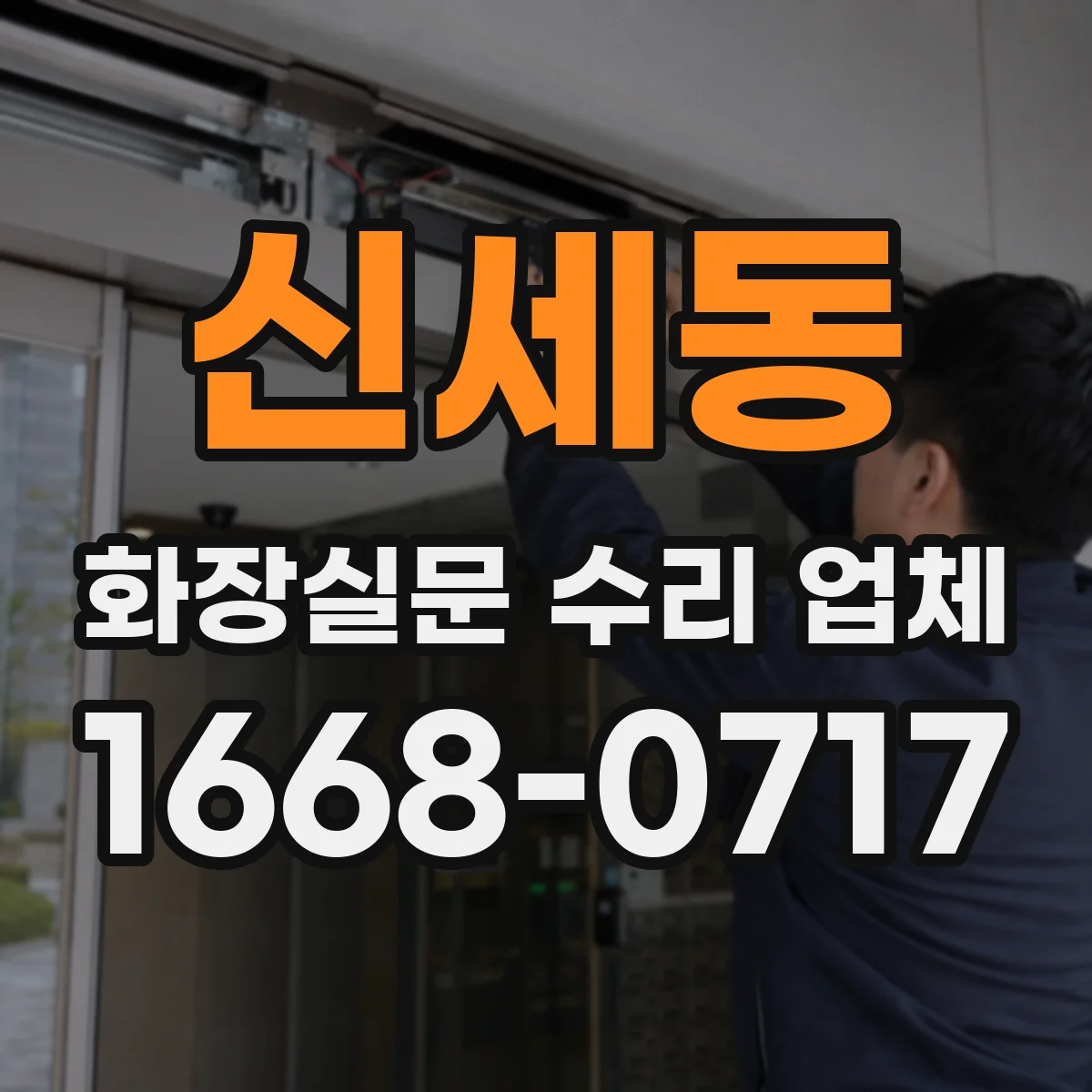 신세동 화장실문 수리 업체
