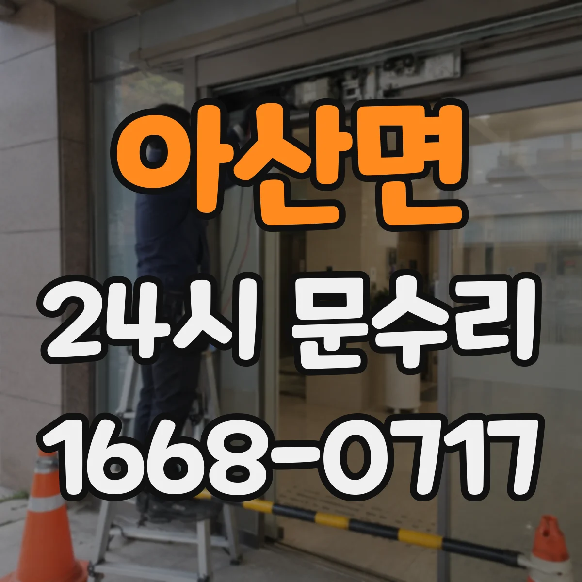 아산면 24시 문수리