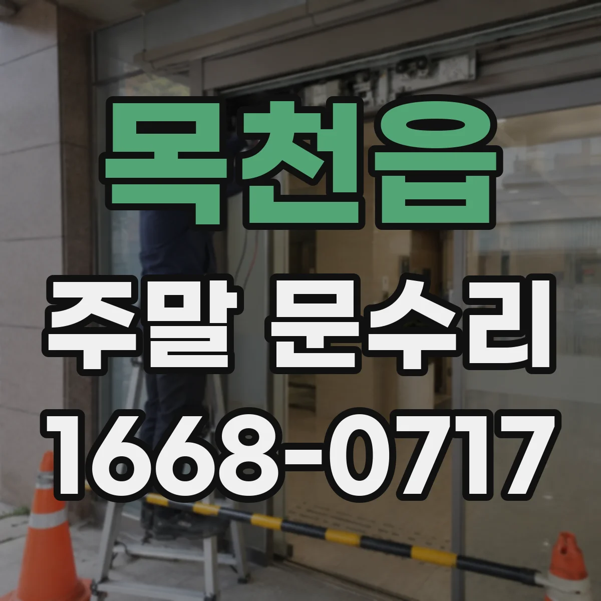 목천읍 주말 문수리