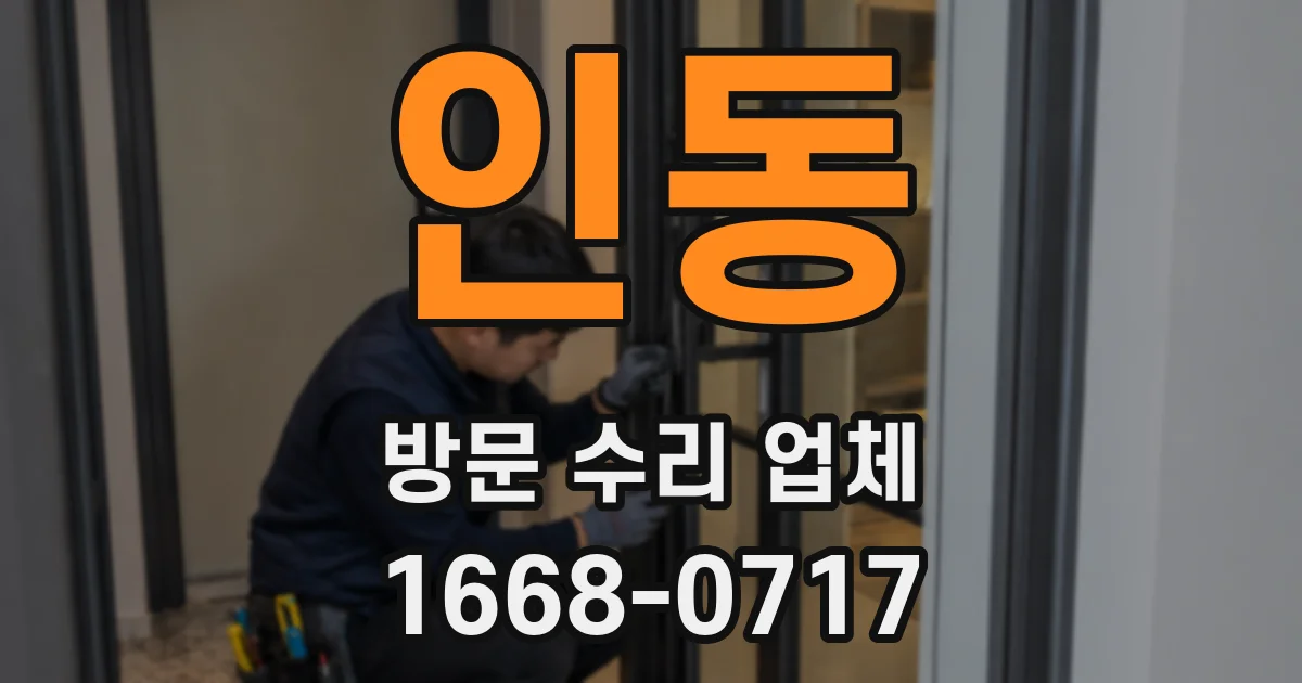 인동 방문 수리 업체