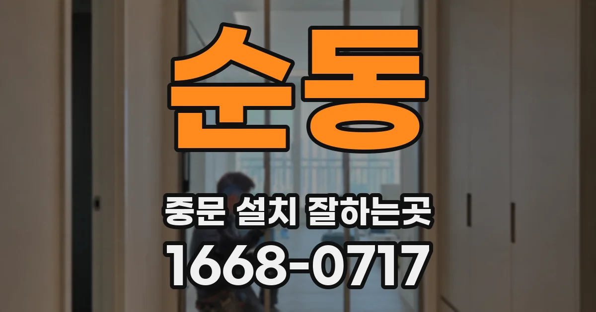 순동 중문 설치 잘하는곳
