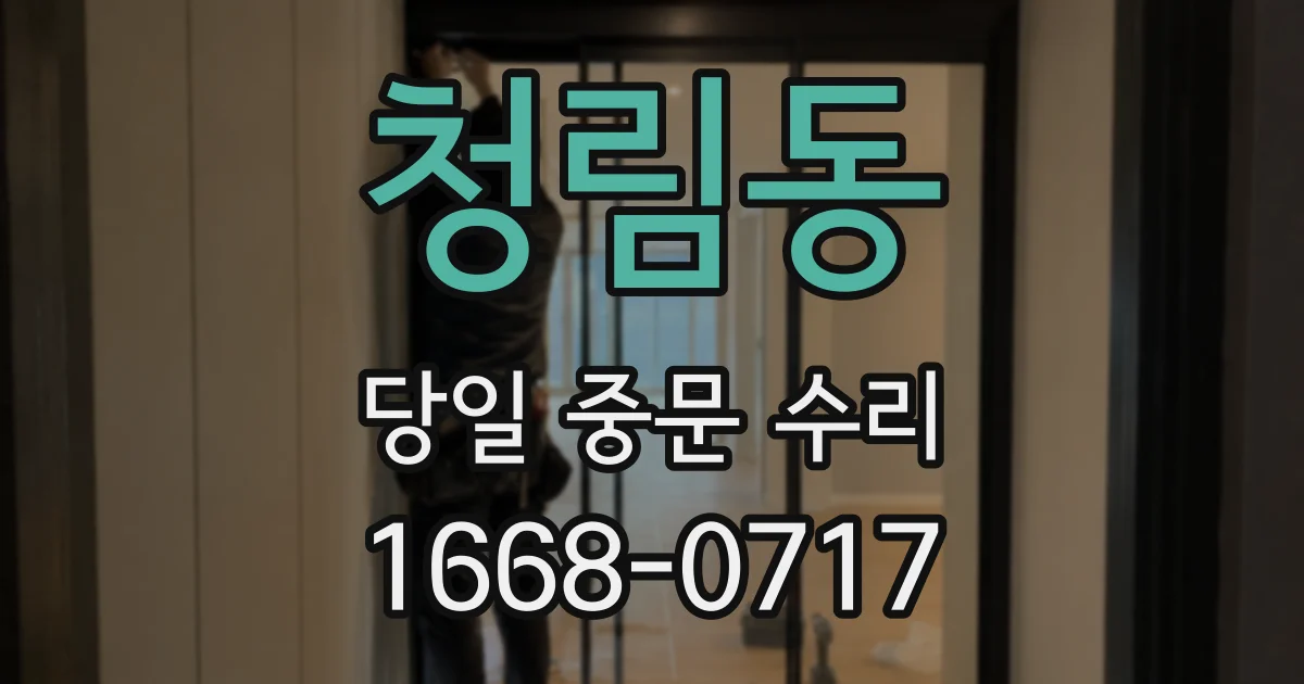 청림동 당일 중문 수리