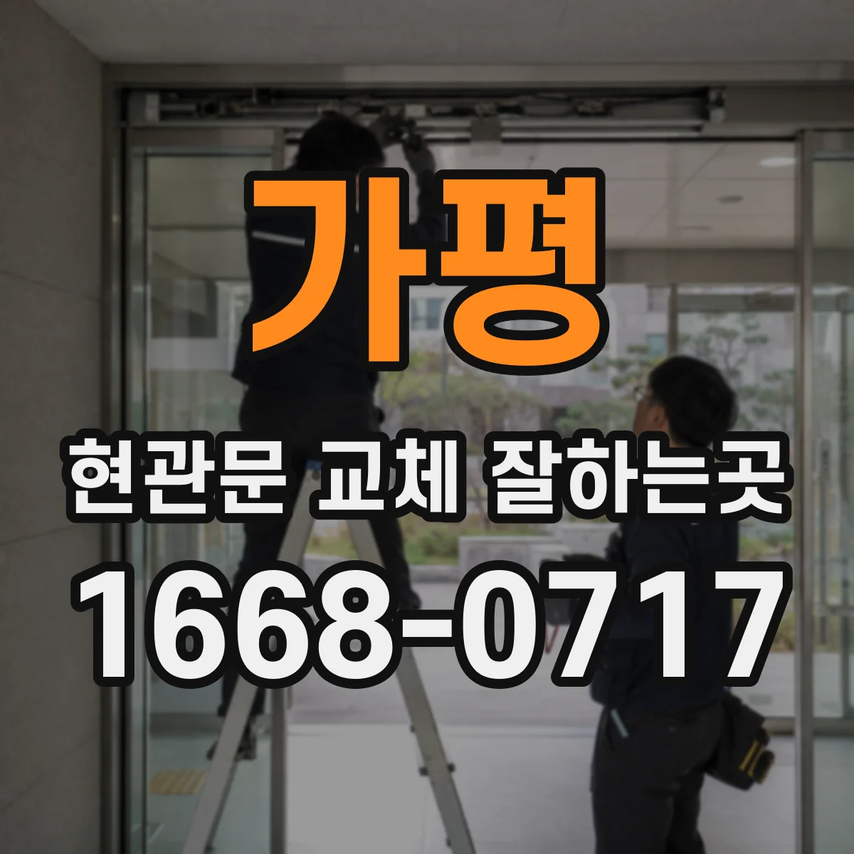 가평 현관문 교체 잘하는곳