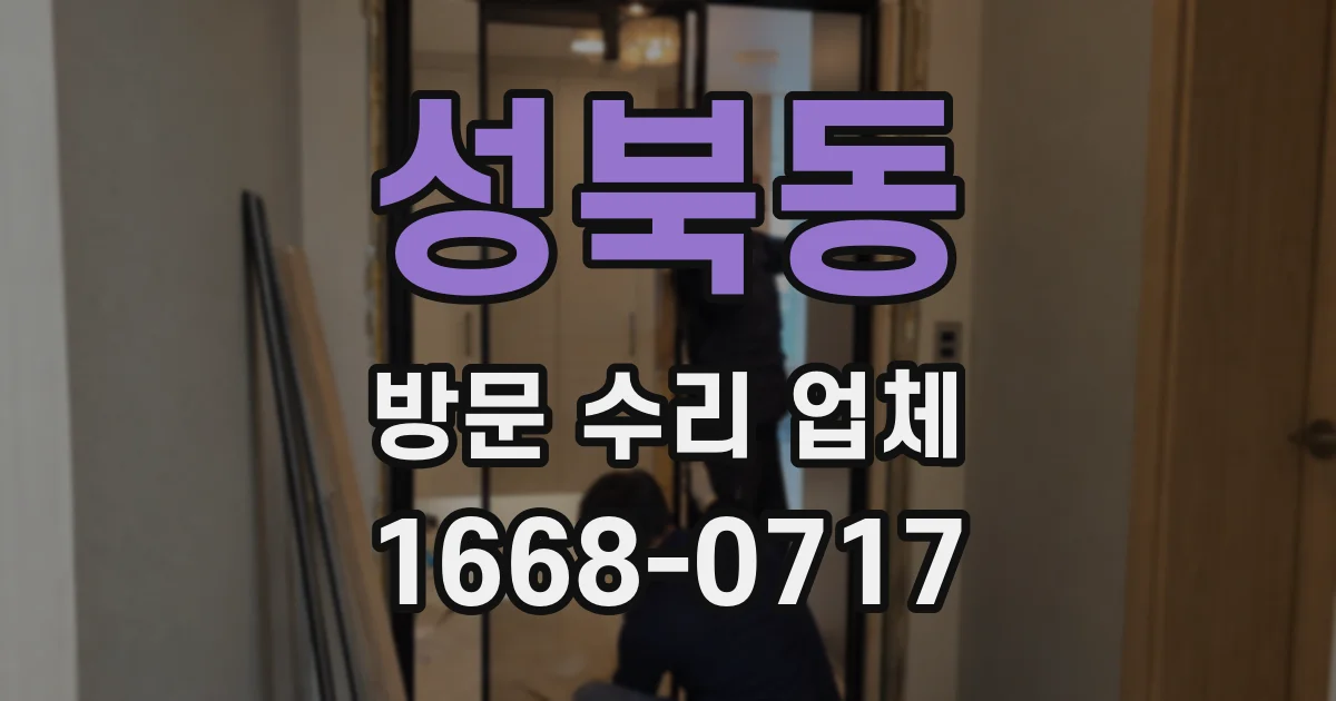 성북동 방문 수리 업체