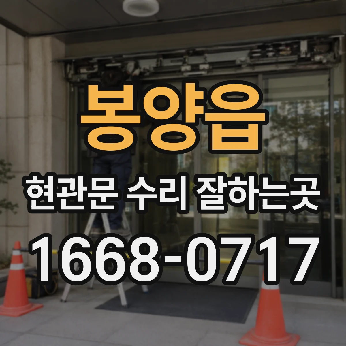 봉양읍 현관문 수리 잘하는곳