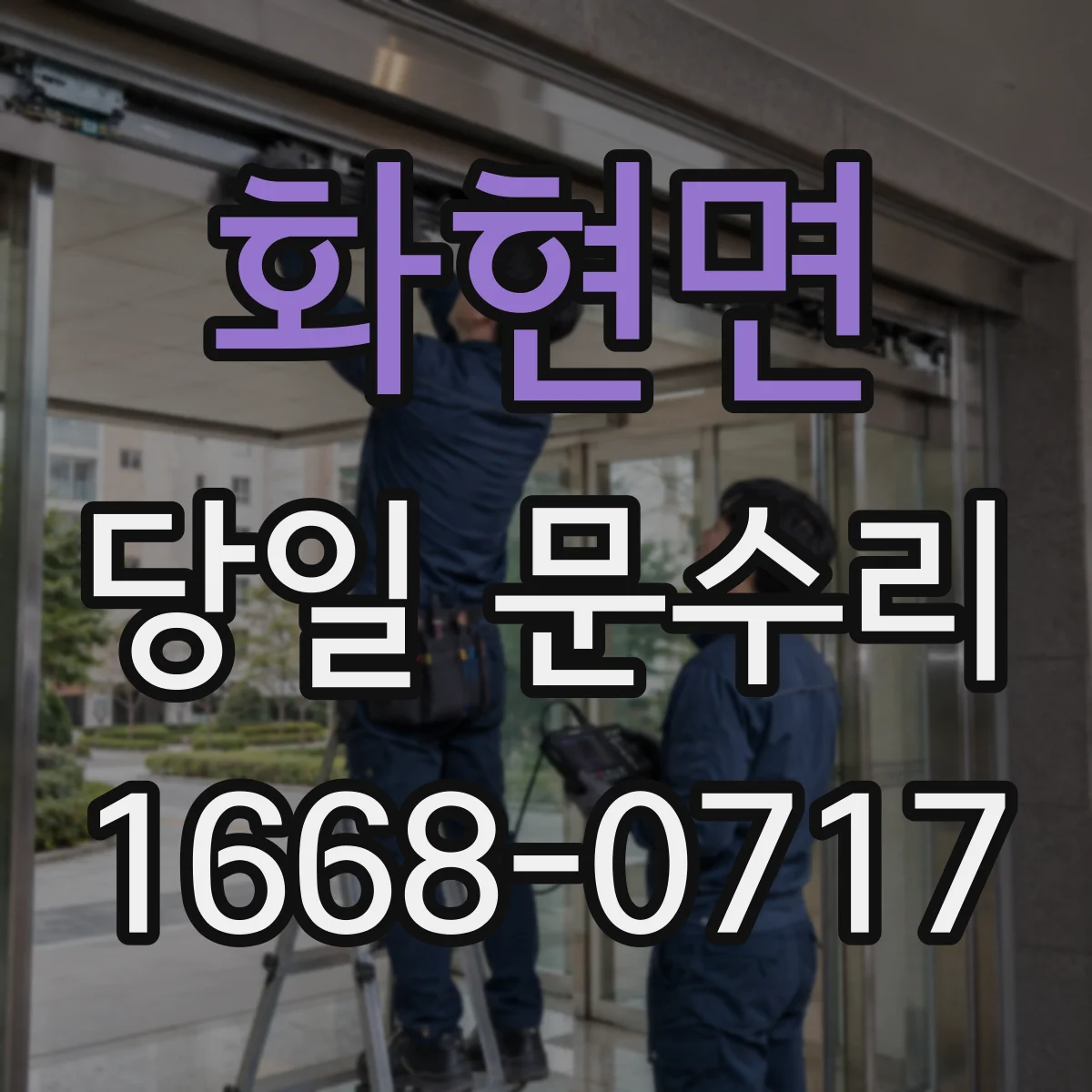 화현면 당일 문수리