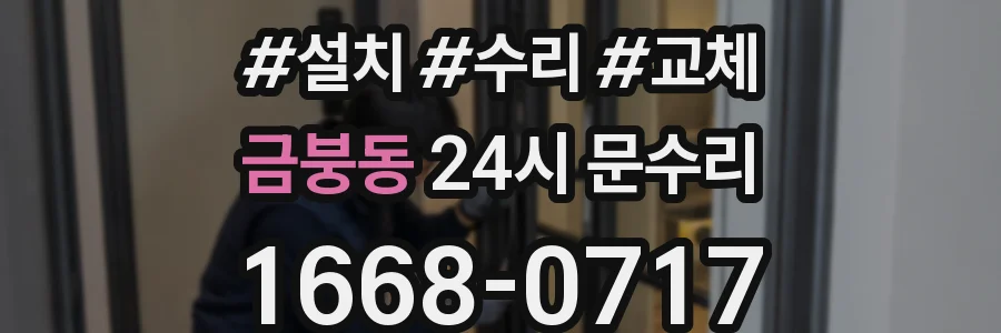 금붕동 24시 문수리