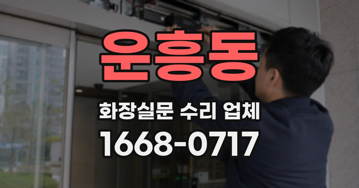 운흥동 화장실문 수리 업체