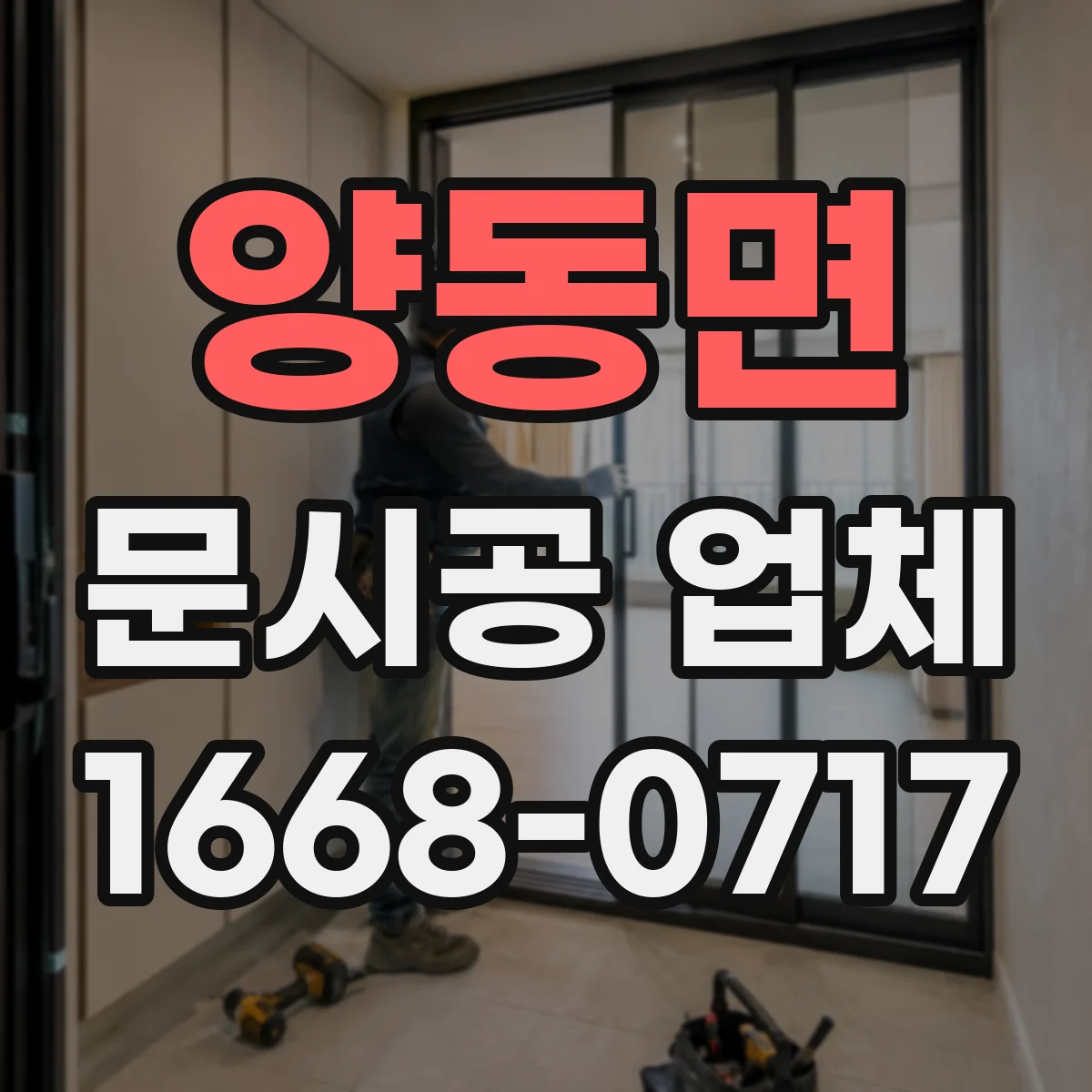 양동면 문시공 업체