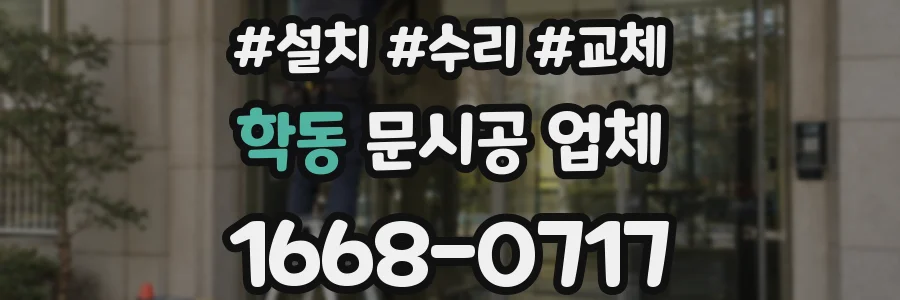 학동 문시공 업체