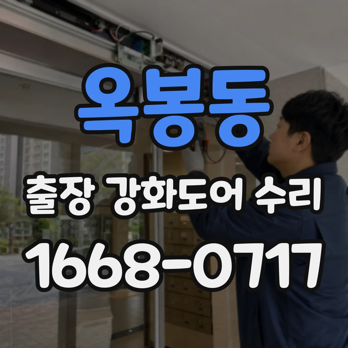 옥봉동 출장 강화도어 수리 닫힘 속도 늦는 강화도어 댐퍼 상태 점검