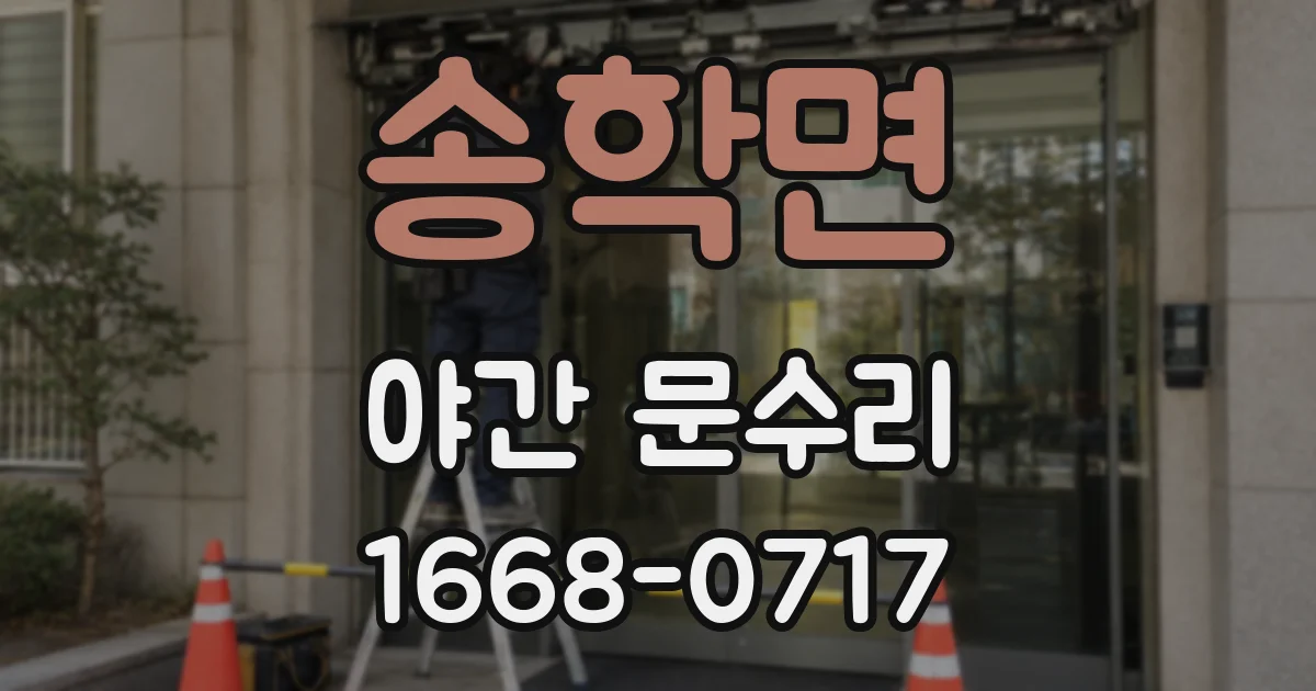 송학면 야간 문수리