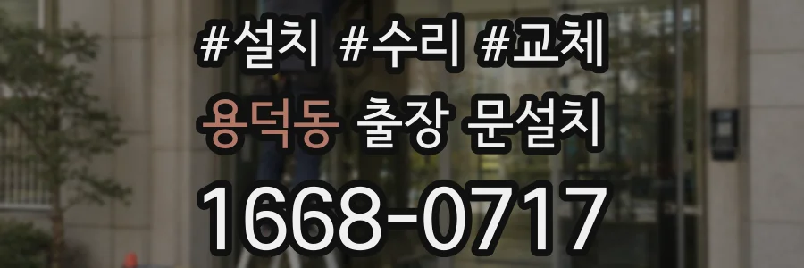 용덕동 출장 문설치
