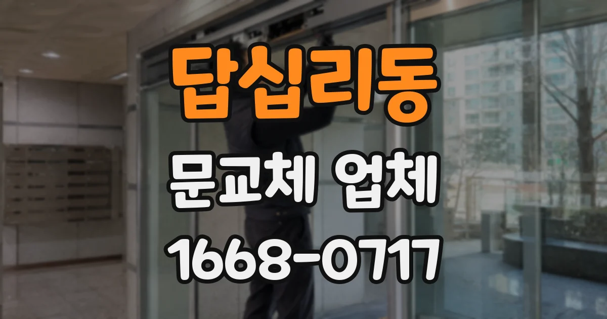 답십리동 문교체 업체