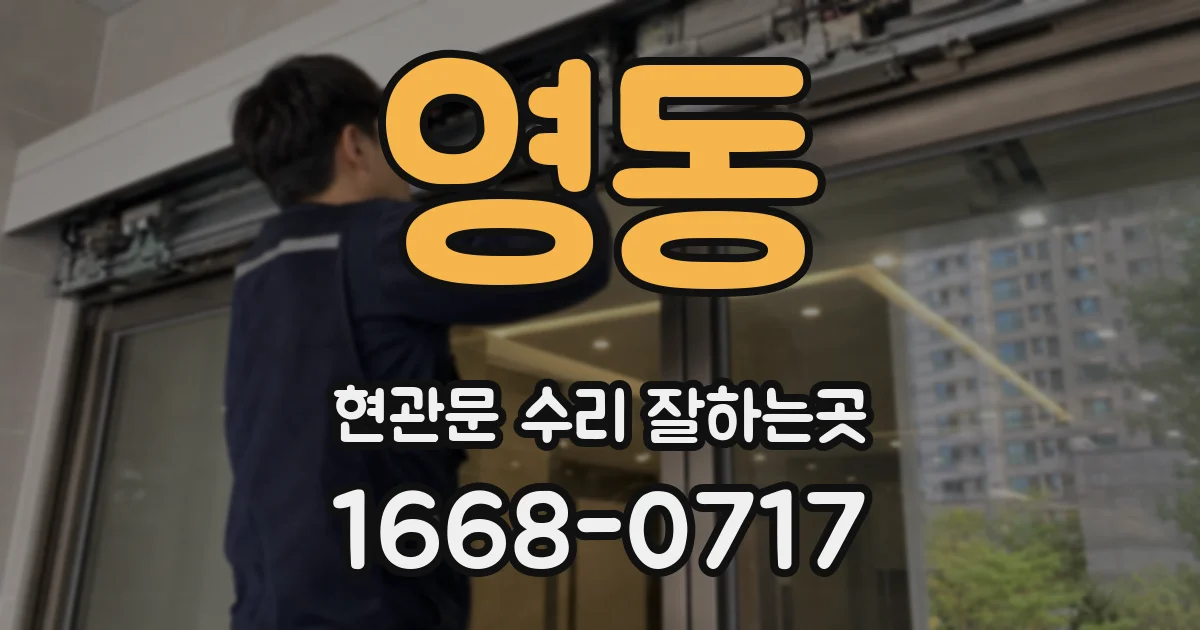 영동 현관문 수리 잘하는곳