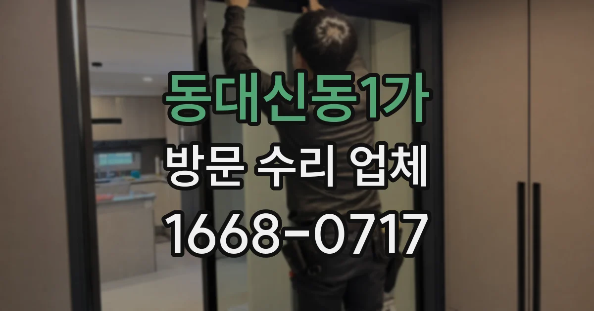 동대신동1가 방문 수리 업체