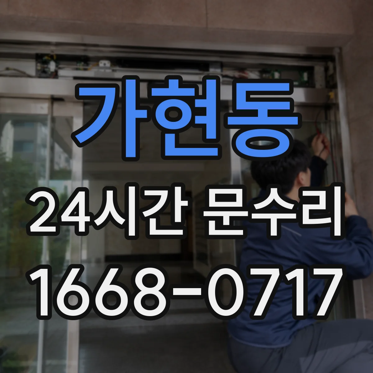 가현동 24시간 문수리
