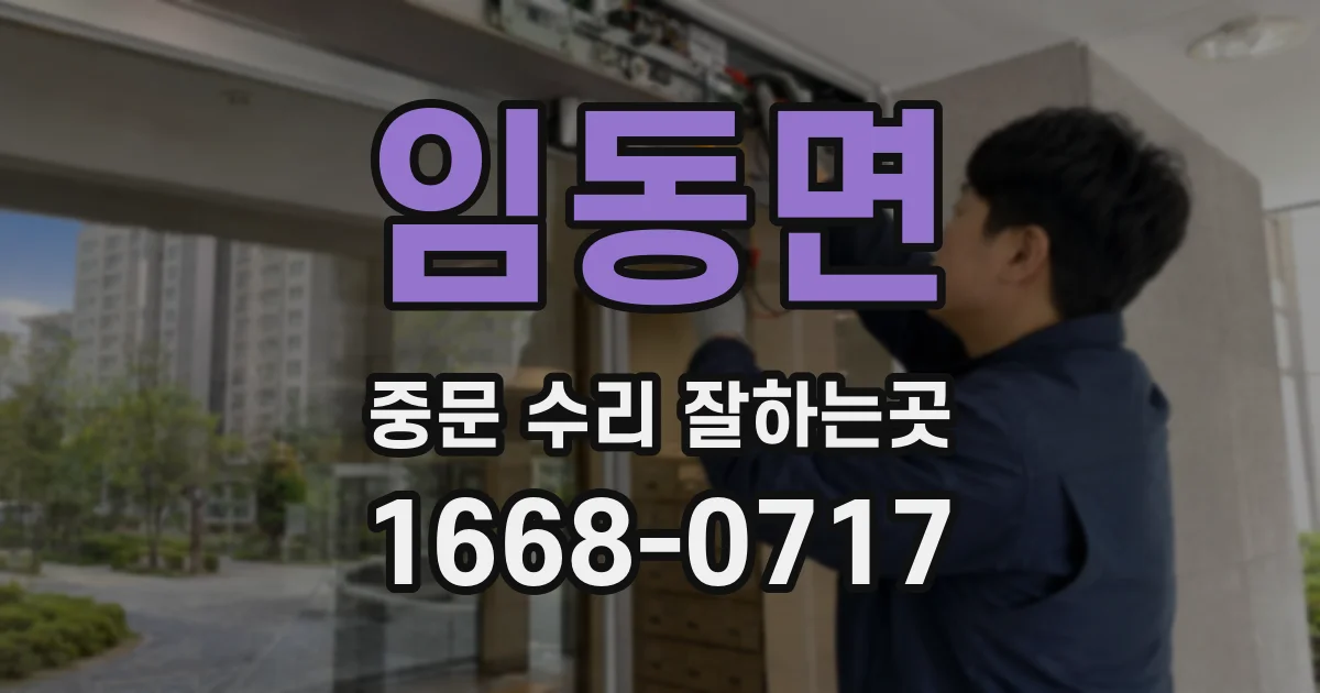임동면 중문 수리 잘하는곳