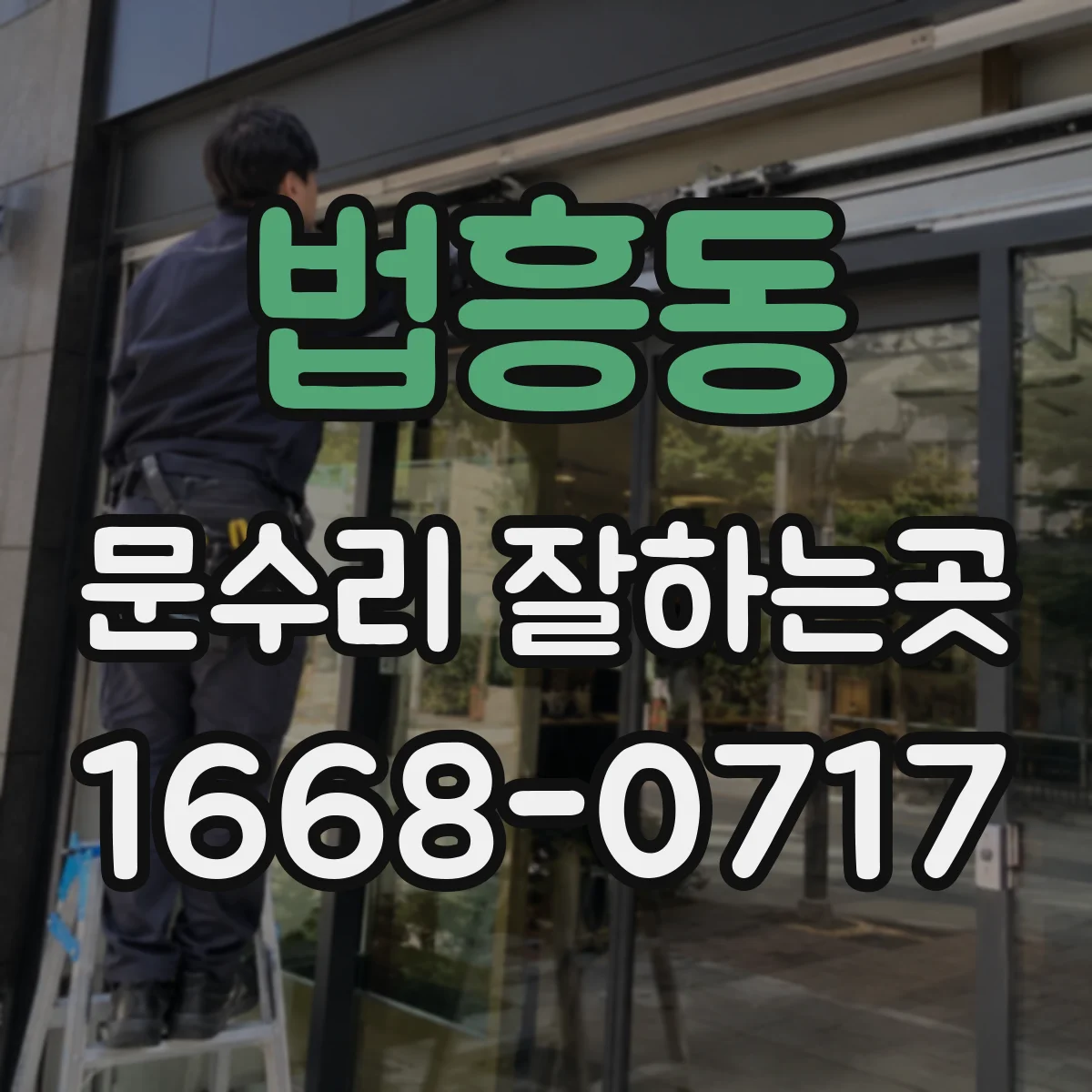 법흥동 문수리 잘하는곳