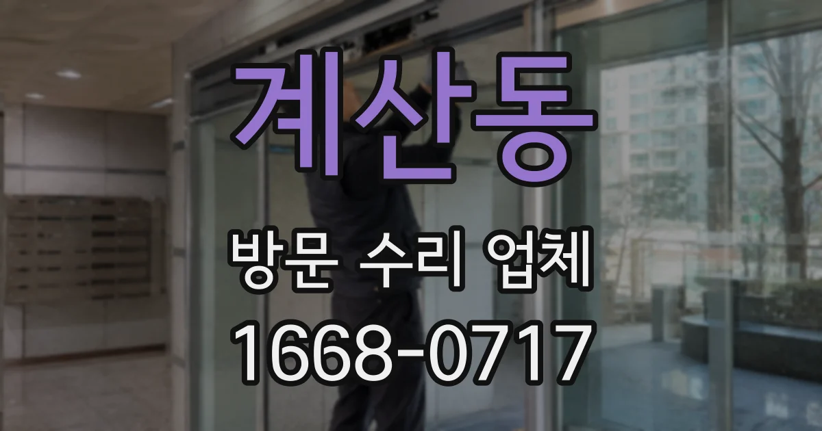 계산동 방문 수리 업체