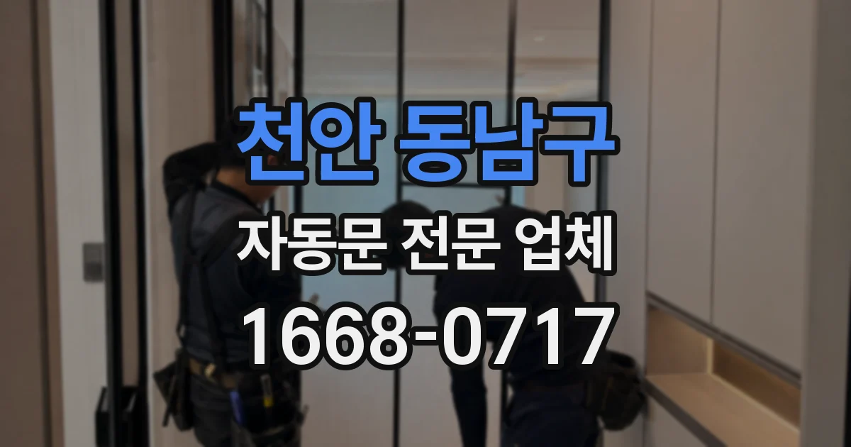 천안 동남구 자동문 전문 업체
