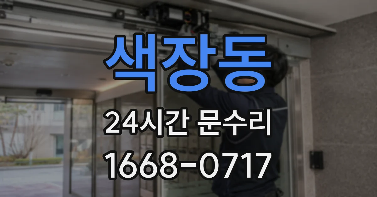색장동 24시간 문수리