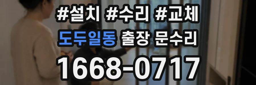 도두일동 출장 문수리