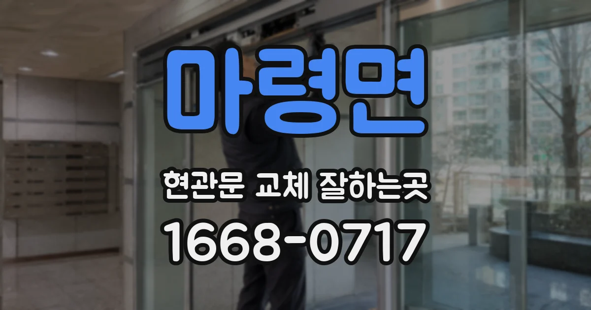 마령면 현관문 교체 잘하는곳