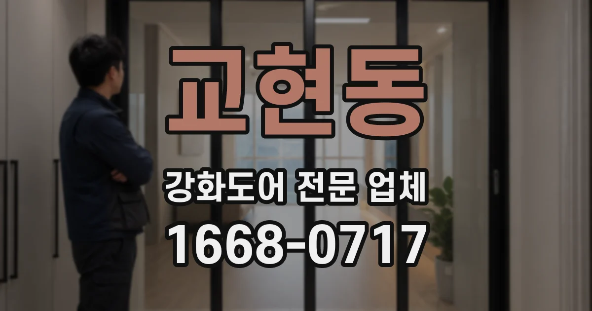 교현동 강화도어 전문 업체