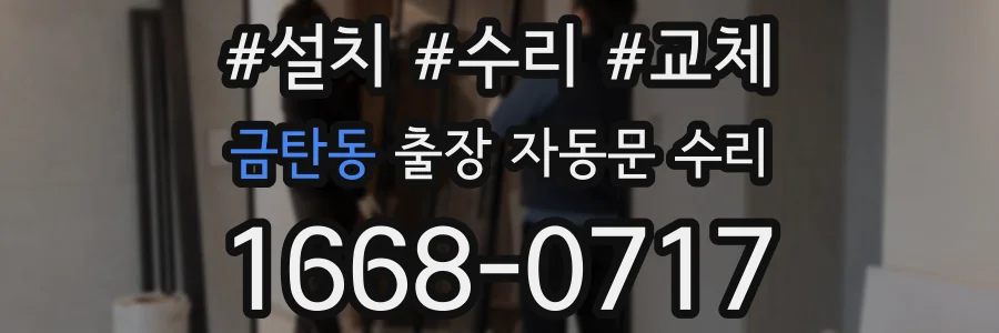 금탄동 출장 자동문 수리