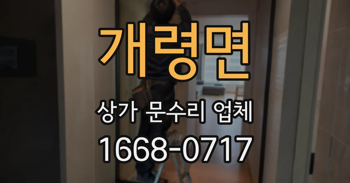 개령면 상가 문수리 업체