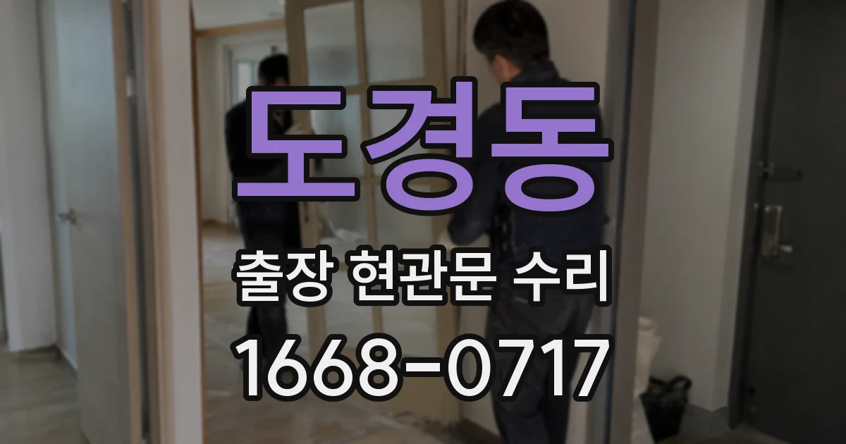 도경동 출장 현관문 수리