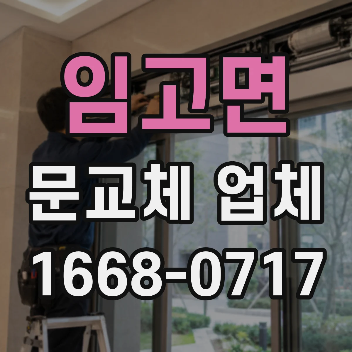 임고면 문교체 업체