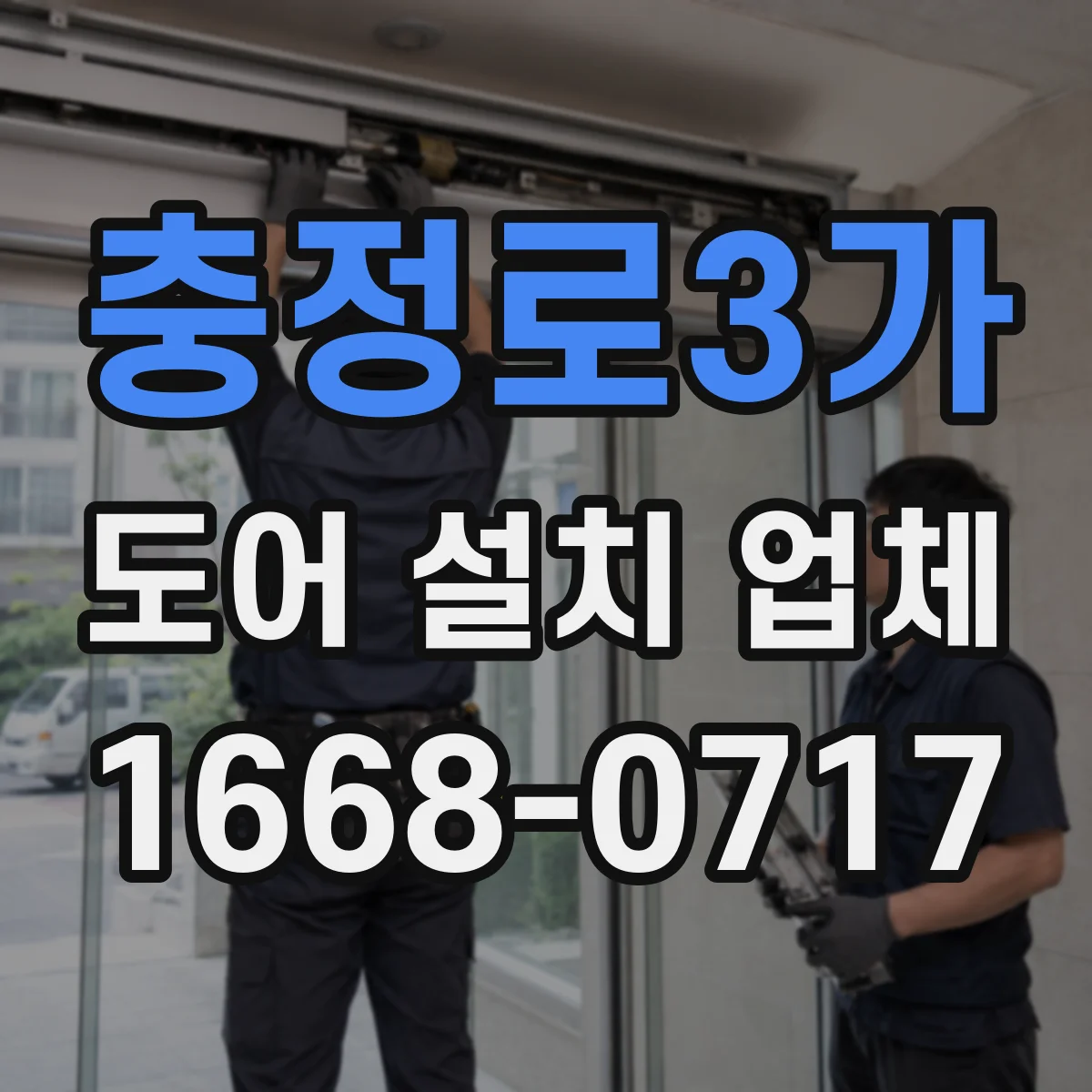 충정로3가 도어 설치 업체