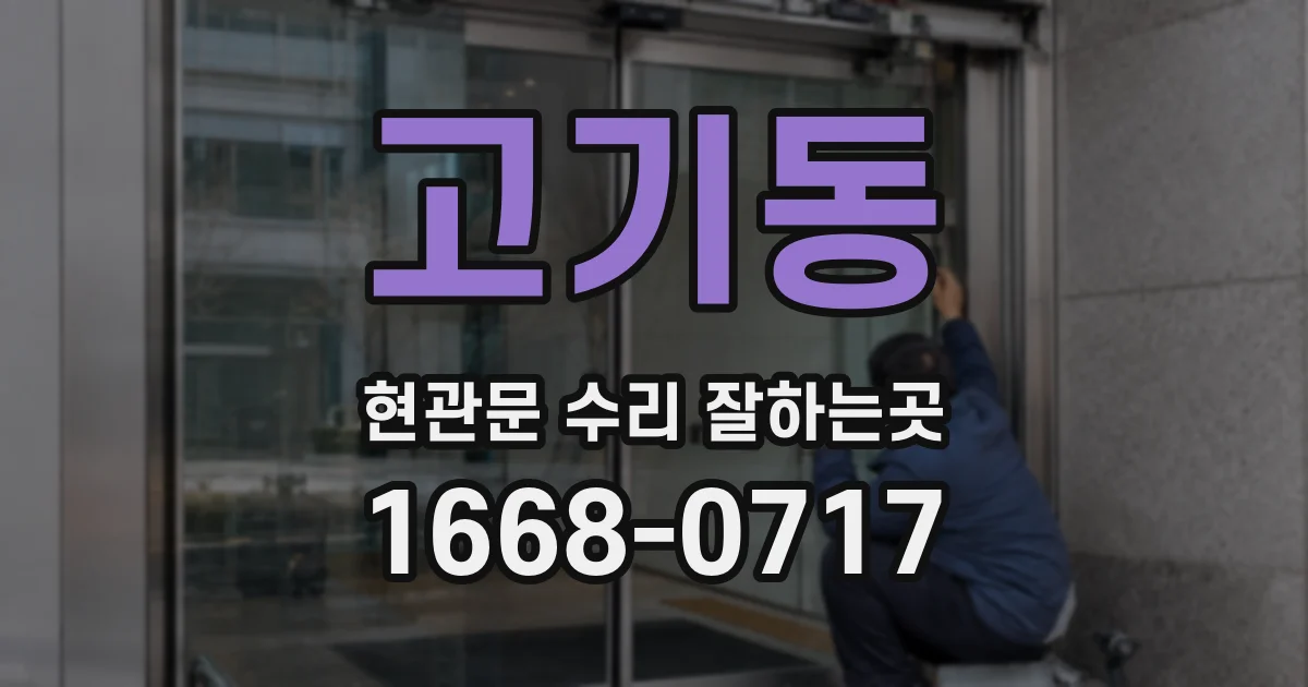 고기동 현관문 수리 잘하는곳