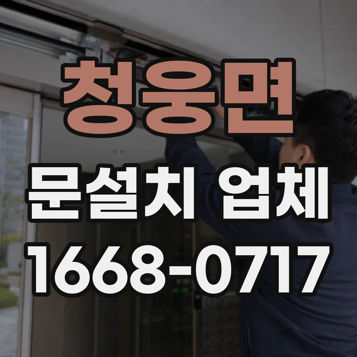 청웅면 문설치 업체 주차장 출입 자동문 센서 위치 조정 가이드