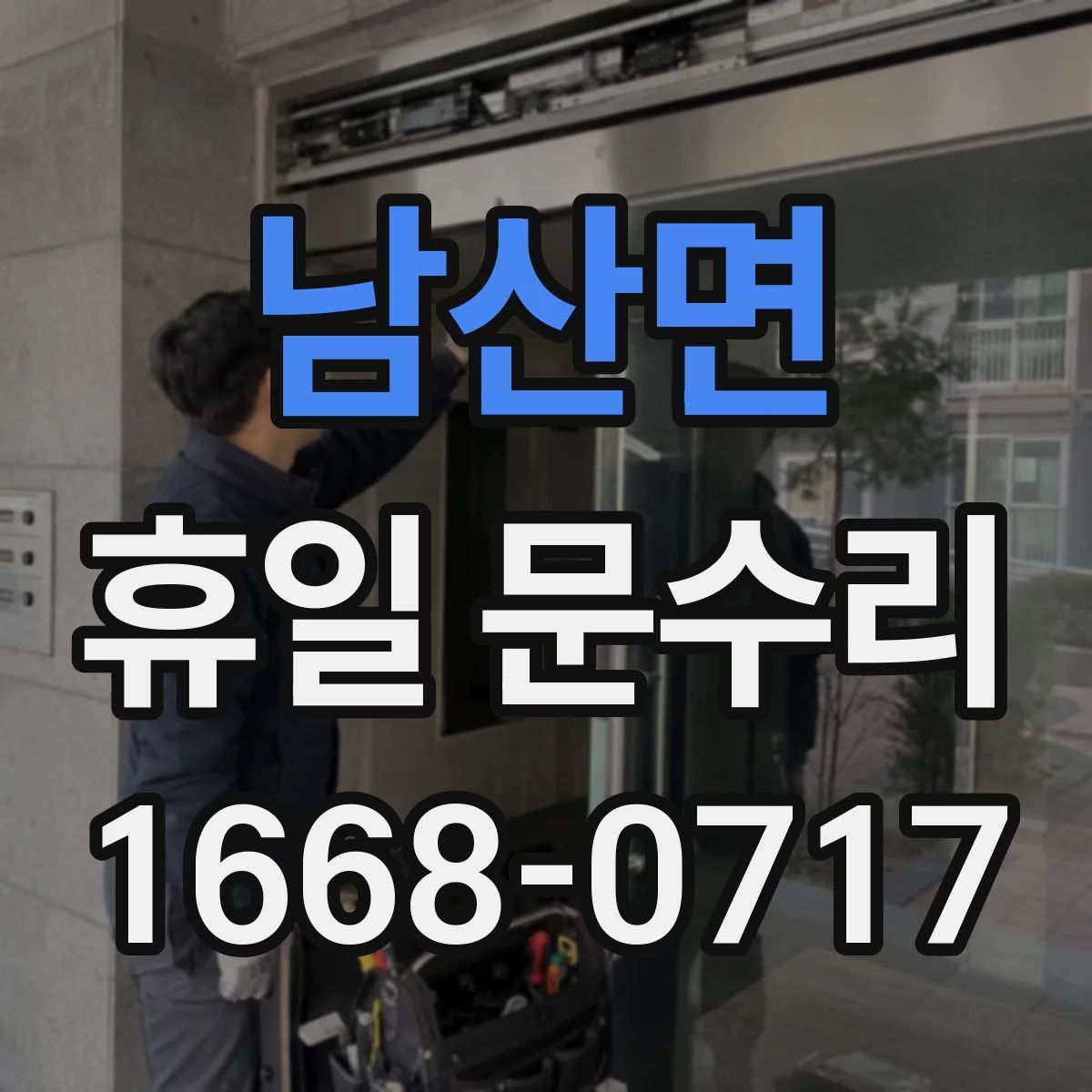 남산면 휴일 문수리